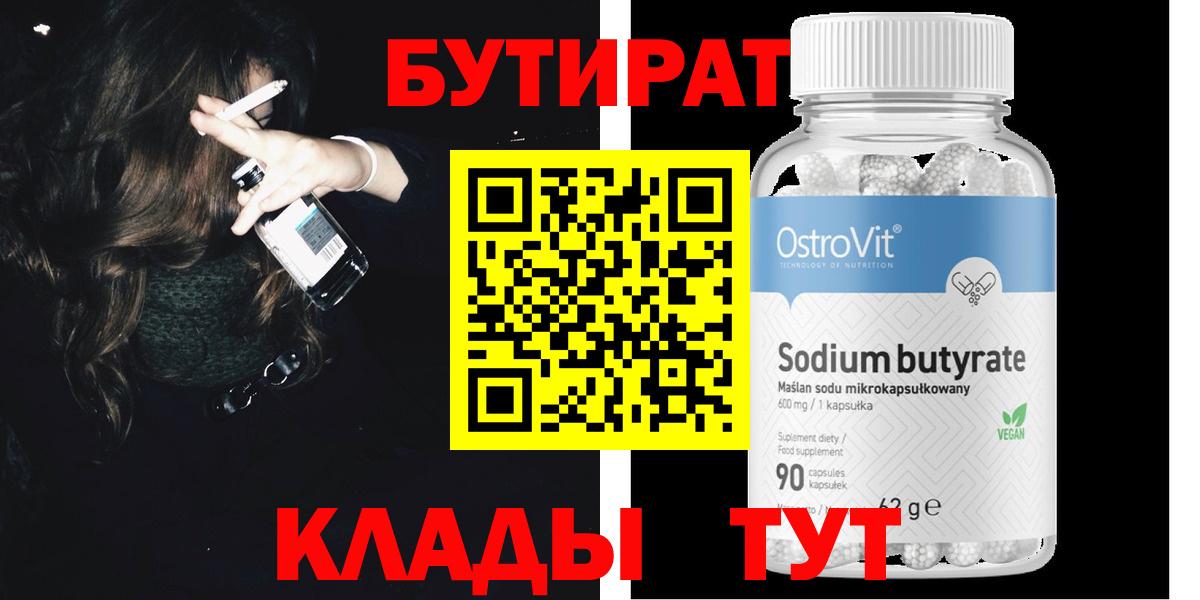 БУТИРАТ 1.4BDO  Вход с VPN  Великий Новгород 