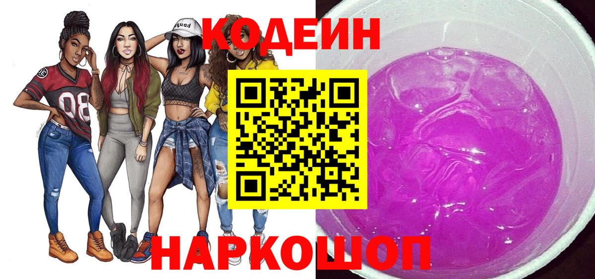 Codein Purple Drank Великий Новгород